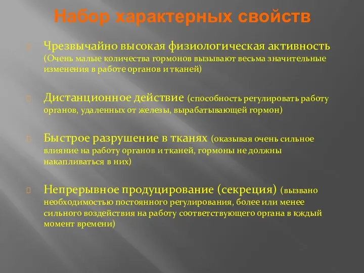 Набор характерных свойств Чрезвычайно высокая физиологическая активность (Очень малые количества гормонов