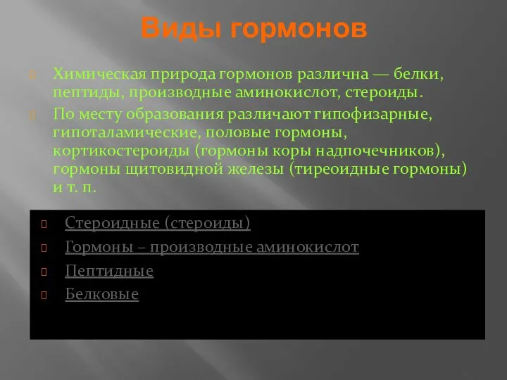 Виды гормонов Стероидные (стероиды) Гормоны – производные аминокислот Пептидные Белковые Химическая