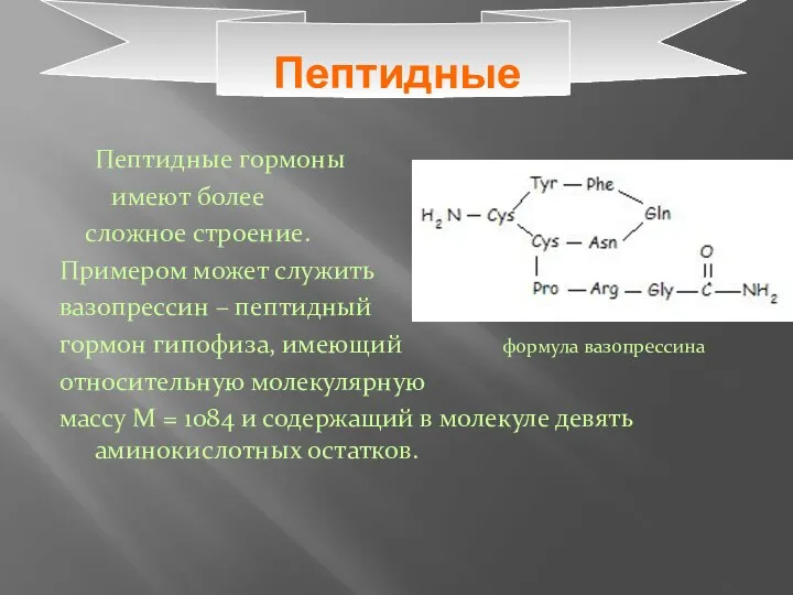 Пептидные Пептидные гормоны имеют более сложное строение. Примером может служить вазопрессин