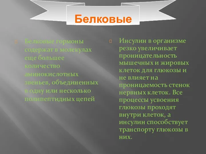 Белковые Белковые гормоны содержат в молекулах еще большее количество аминокислотных звеньев,