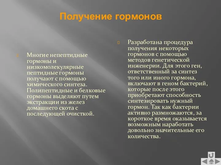 Получение гормонов Многие непептидные гормоны и низкомолекулярные пептидные гормоны получают с