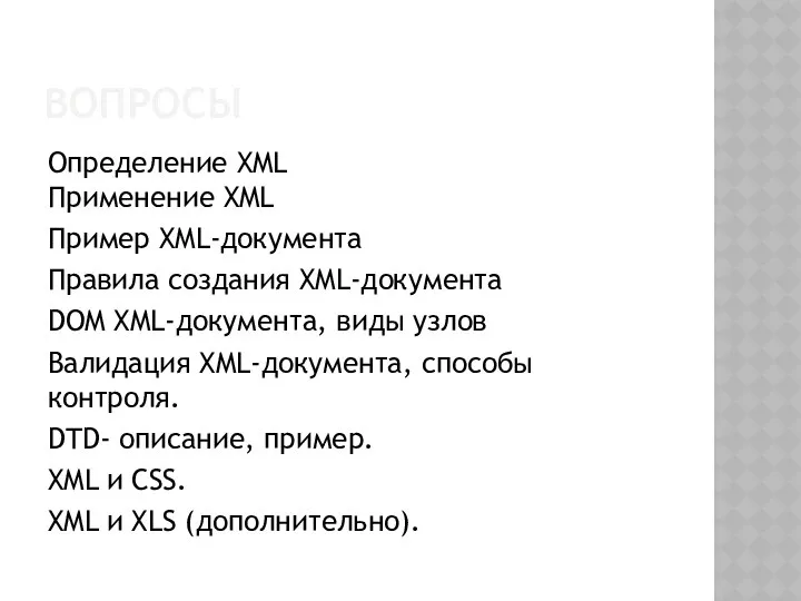 ВОПРОСЫ Определение XML Применение XML Пример XML-документа Правила создания XML-документа DOM