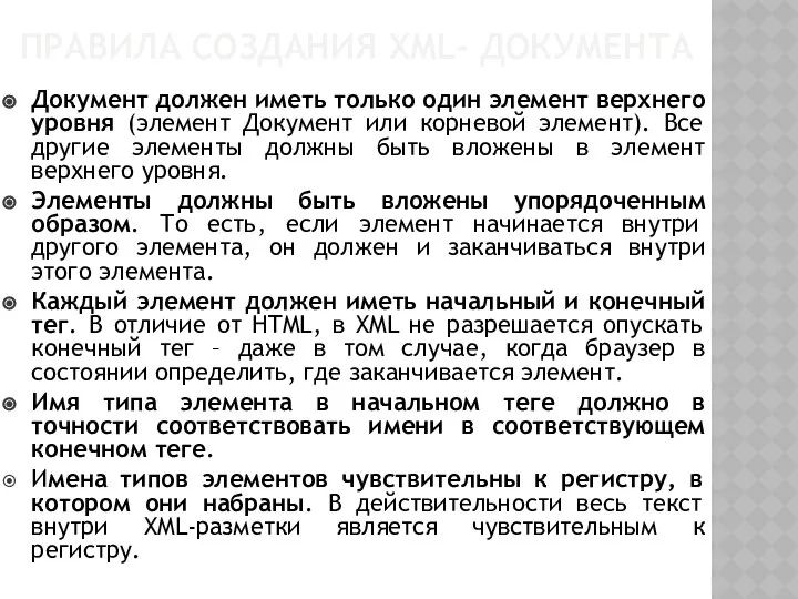 ПРАВИЛА СОЗДАНИЯ XML- ДОКУМЕНТА Документ должен иметь только один элемент верхнего