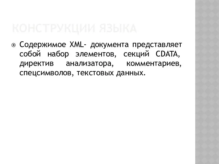 КОНСТРУКЦИИ ЯЗЫКА Содержимое XML- документа представляет собой набор элементов, секций CDATA,