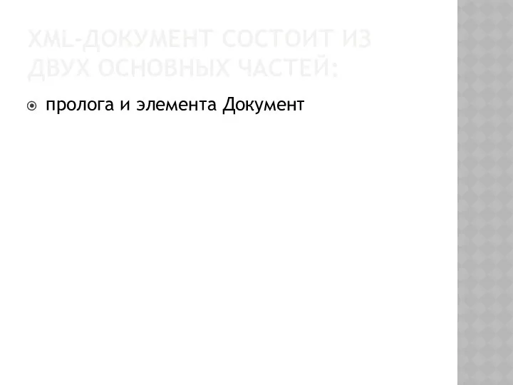 XML-ДОКУМЕНТ СОСТОИТ ИЗ ДВУХ ОСНОВНЫХ ЧАСТЕЙ: пролога и элемента Документ