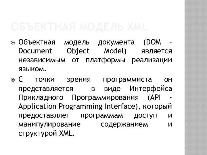 ОБЪЕКТНАЯ МОДЕЛЬ XML Объектная модель документа (DOM - Document Object Model)