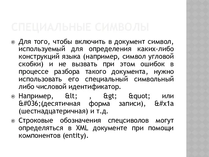 СПЕЦИАЛЬНЫЕ СИМВОЛЫ Для того, чтобы включить в документ символ, используемый для