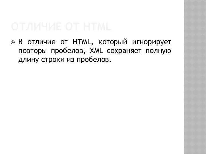 ОТЛИЧИЕ ОТ HTML В отличие от HTML, который игнорирует повторы пробелов,