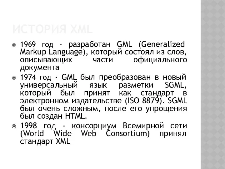 ИСТОРИЯ XML 1969 год - разработан GML (Generalized Markup Language), который