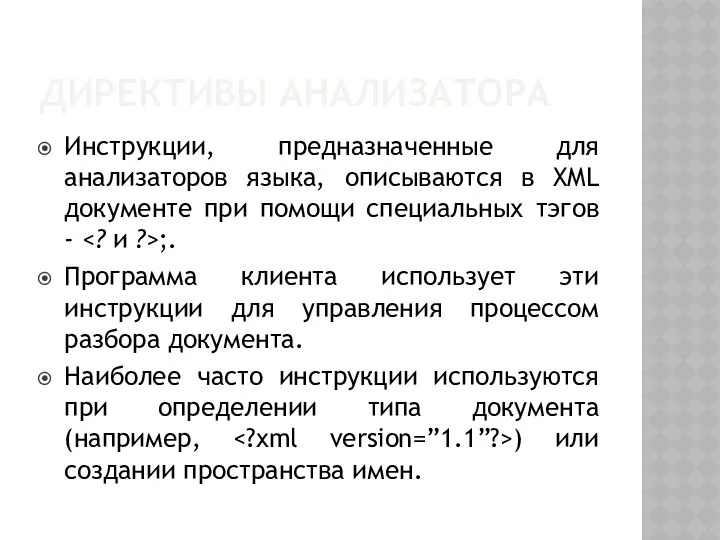 ДИРЕКТИВЫ АНАЛИЗАТОРА Инструкции, предназначенные для анализаторов языка, описываются в XML документе