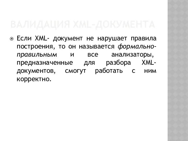 ВАЛИДАЦИЯ XML-ДОКУМЕНТА Если XML- документ не нарушает правила построения, то он