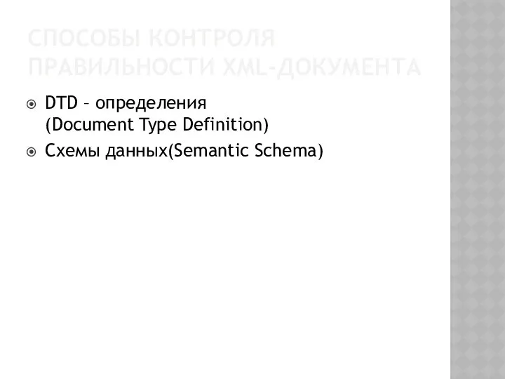 СПОСОБЫ КОНТРОЛЯ ПРАВИЛЬНОСТИ XML-ДОКУМЕНТА DTD – определения (Document Type Definition) Схемы данных(Semantic Schema)