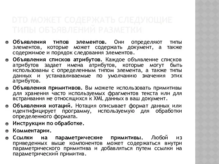 DTD МОЖЕТ СОДЕРЖАТЬ СЛЕДУЮЩИЕ ТИПЫ ОБЪЯВЛЕНИЙ РАЗМЕТКИ Объявления типов элементов. Они