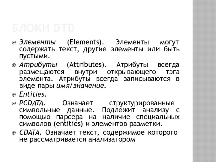 БЛОКИ DTD Элементы (Elements). Элементы могут содержать текст, другие элементы или