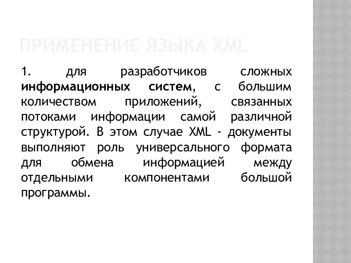ПРИМЕНЕНИЕ ЯЗЫКА XML 1. для разработчиков сложных информационных систем, с большим