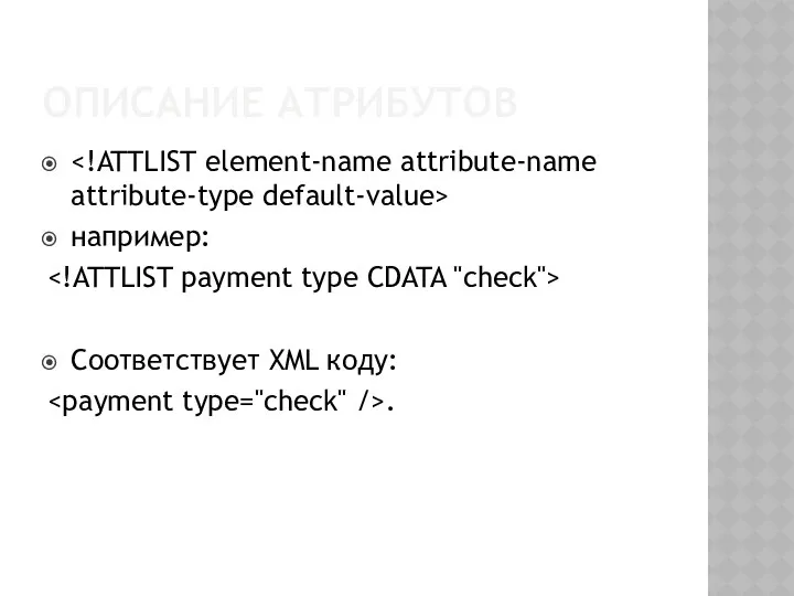 ОПИСАНИЕ АТРИБУТОВ например: Соответствует XML коду: .