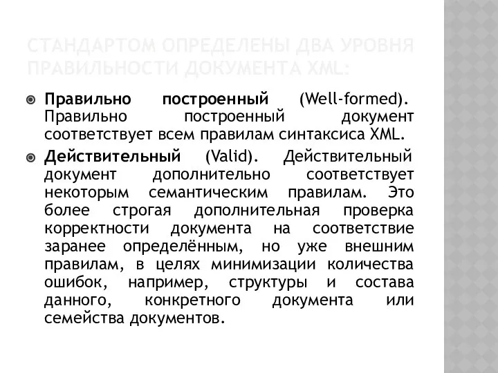 СТАНДАРТОМ ОПРЕДЕЛЕНЫ ДВА УРОВНЯ ПРАВИЛЬНОСТИ ДОКУМЕНТА XML: Правильно построенный (Well-formed). Правильно