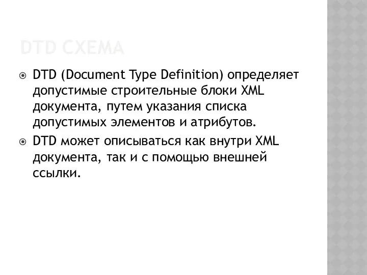 DTD СХЕМА DTD (Document Type Definition) определяет допустимые строительные блоки XML