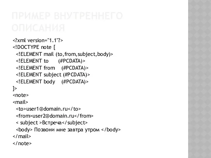 ПРИМЕР ВНУТРЕННЕГО ОПИСАНИЯ ]> user1@domain.ru user2@domain.ru Встреча Позвони мне завтра утром