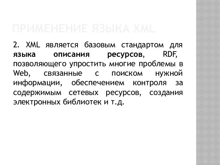 ПРИМЕНЕНИЕ ЯЗЫКА XML 2. XML является базовым стандартом для языка описания