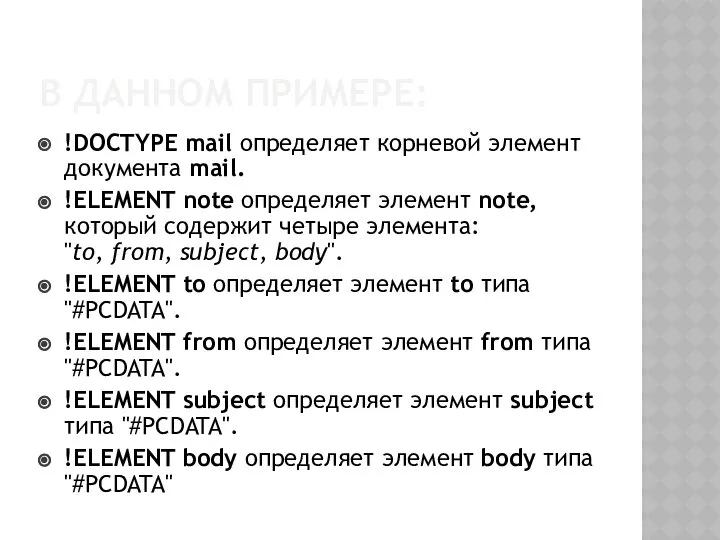 В ДАННОМ ПРИМЕРЕ: !DOCTYPE mail определяет корневой элемент документа mail. !ELEMENT
