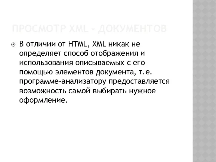 ПРОСМОТР XML - ДОКУМЕНТОВ В отличии от HTML, XML никак не