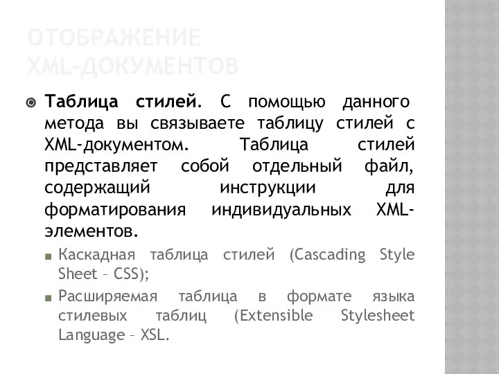 ОТОБРАЖЕНИЕ XML-ДОКУМЕНТОВ Таблица стилей. С помощью данного метода вы связываете таблицу