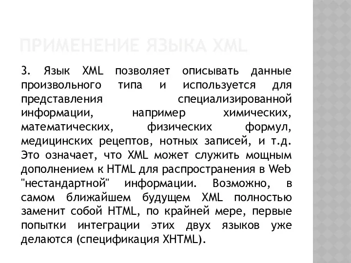 ПРИМЕНЕНИЕ ЯЗЫКА XML 3. Язык XML позволяет описывать данные произвольного типа