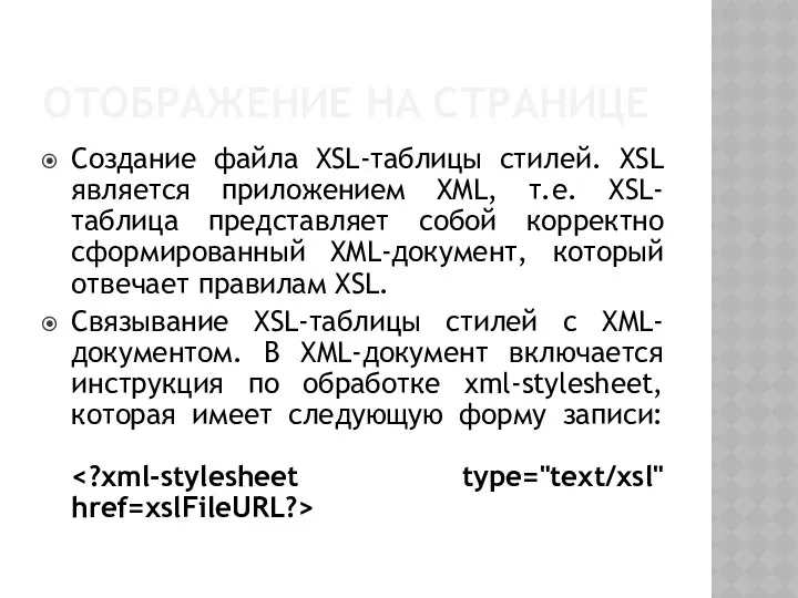 ОТОБРАЖЕНИЕ НА СТРАНИЦЕ Создание файла XSL-таблицы стилей. XSL является приложением XML,