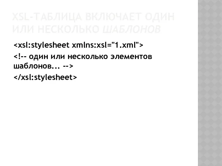 XSL-ТАБЛИЦА ВКЛЮЧАЕТ ОДИН ИЛИ НЕСКОЛЬКО ШАБЛОНОВ