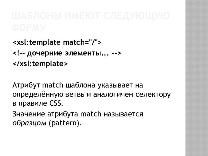 ШАБЛОНЫ ИМЕЮТ СЛЕДУЮЩУЮ ФОРМУ Атрибут match шаблона указывает на определённую ветвь