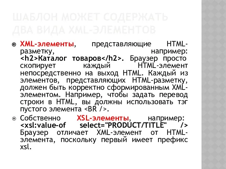 ШАБЛОН МОЖЕТ СОДЕРЖАТЬ ДВА ВИДА XML-ЭЛЕМЕНТОВ XML-элементы, представляющие HTML-разметку, например: Каталог