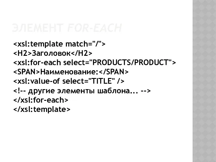 ЭЛЕМЕНТ FOR-EACH Заголовок Наименование: