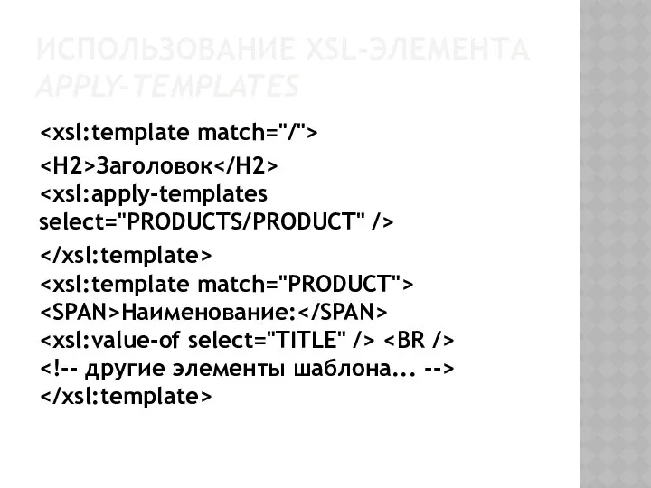 ИСПОЛЬЗОВАНИЕ XSL-ЭЛЕМЕНТА APPLY-TEMPLATES Заголовок Наименование: