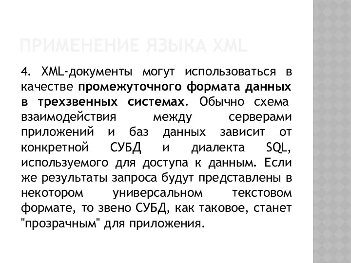 ПРИМЕНЕНИЕ ЯЗЫКА XML 4. XML-документы могут использоваться в качестве промежуточного формата