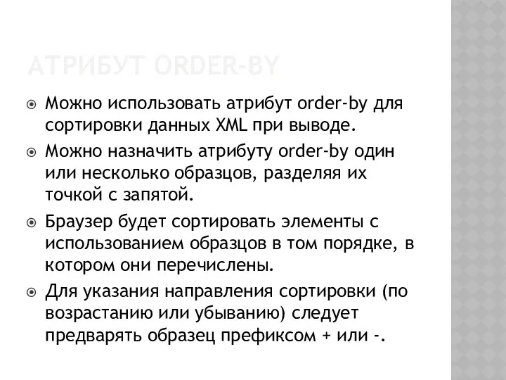 АТРИБУТ ORDER-BY Можно использовать атрибут order-by для сортировки данных XML при