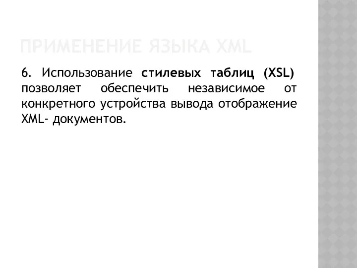 ПРИМЕНЕНИЕ ЯЗЫКА XML 6. Использование стилевых таблиц (XSL) позволяет обеспечить независимое