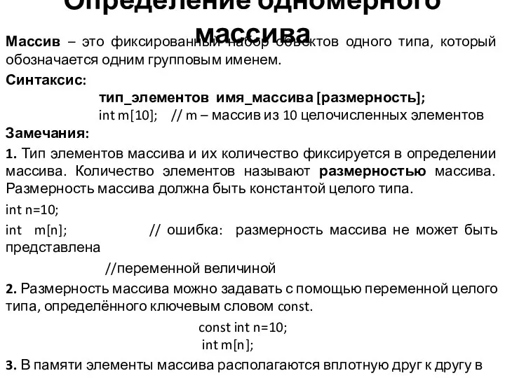 Определение одномерного массива Массив – это фиксированный набор объектов одного типа,