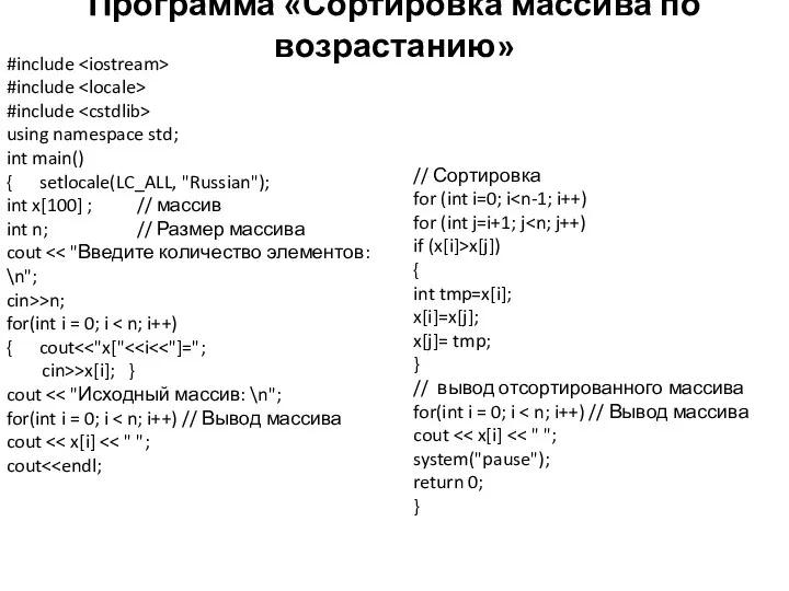 Программа «Сортировка массива по возрастанию» #include #include #include using namespace std;