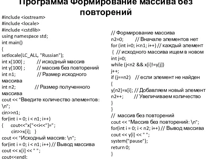 Программа Формирование массива без повторений #include #include #include using namespace std;