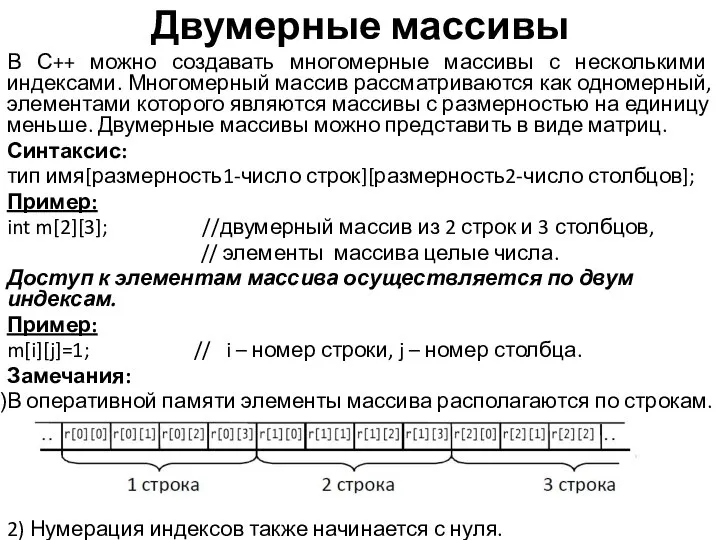 Двумерные массивы В С++ можно создавать многомерные массивы с несколькими индексами.