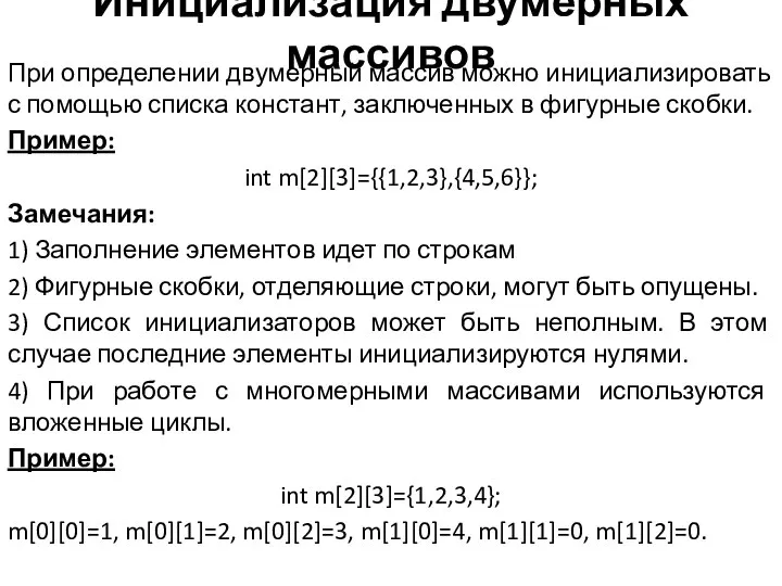 Инициализация двумерных массивов При определении двумерный массив можно инициализировать с помощью