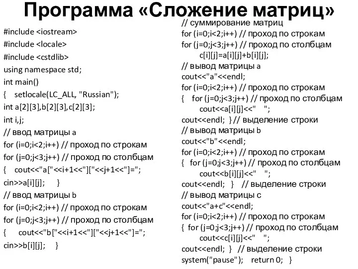 Программа «Сложение матриц» #include #include #include using namespace std; int main()