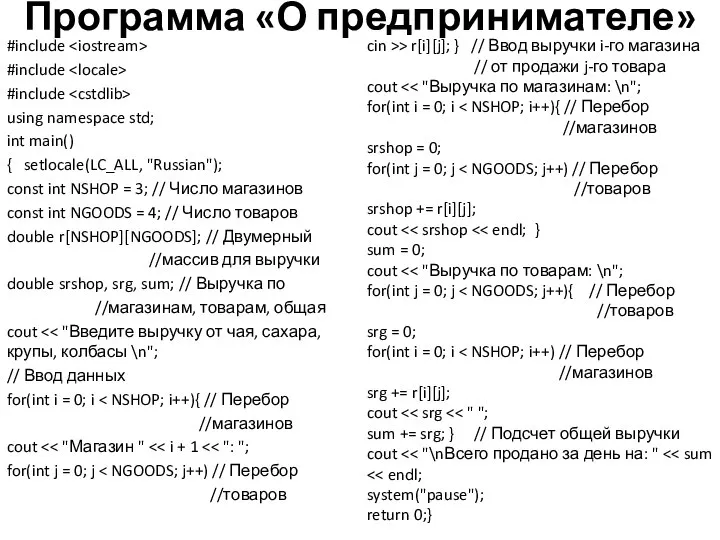 Программа «О предпринимателе» #include #include #include using namespace std; int main()