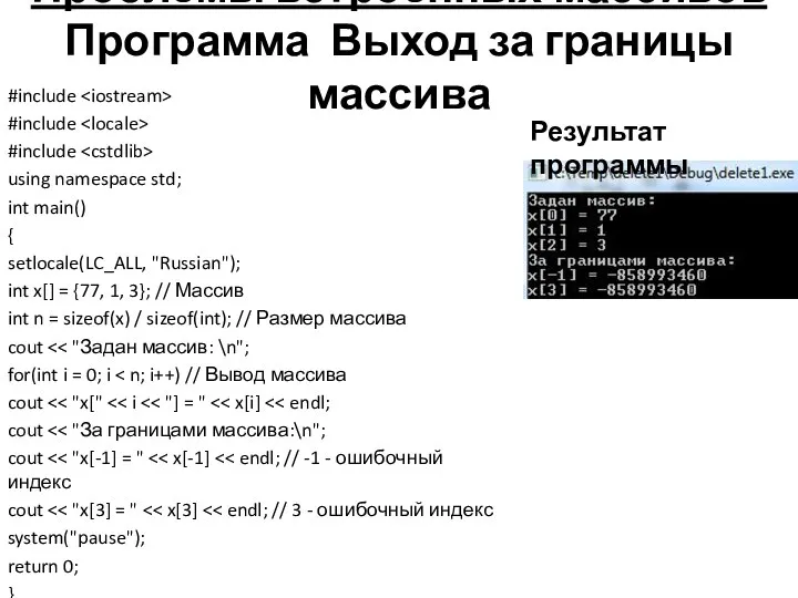 Проблемы встроенных массивов Программа Выход за границы массива #include #include #include