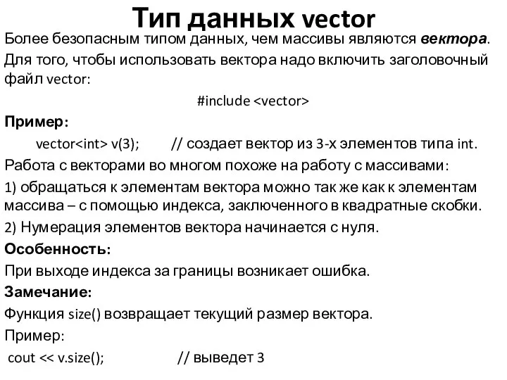 Тип данных vector Более безопасным типом данных, чем массивы являются вектора.