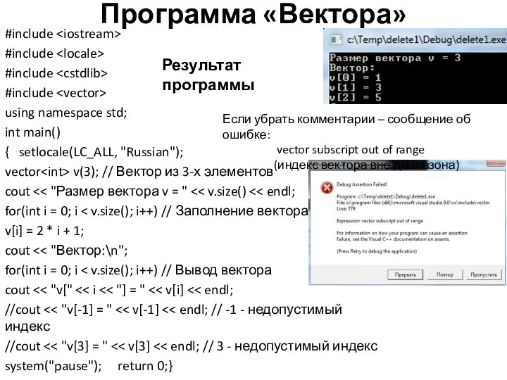 Программа «Вектора» #include #include #include #include using namespace std; int main()