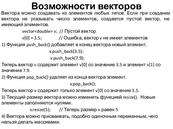 Возможности векторов Вектора можно создавать из элементов любых типов. Если при