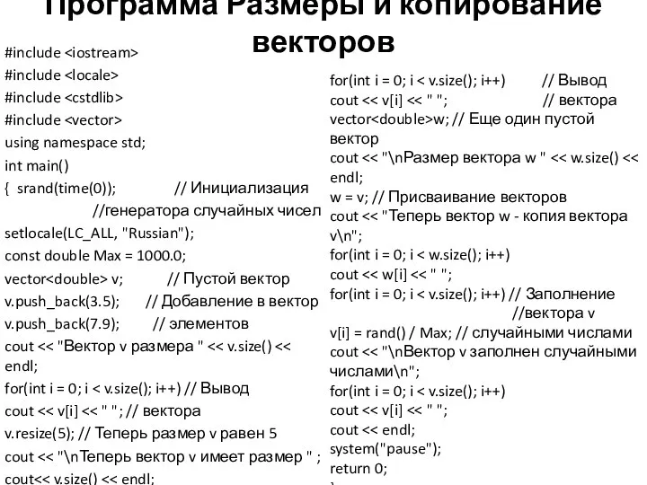 Программа Размеры и копирование векторов #include #include #include #include using namespace