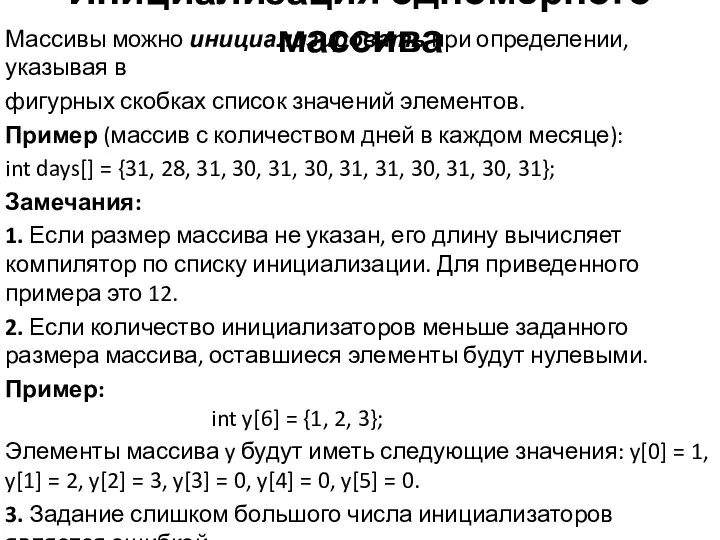 Инициализация одномерного массива Массивы можно инициализировать при определении, указывая в фигурных